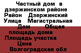 Частный дом  в дзержинском районе  › Район ­ Дзержинский  › Улица ­ Магистральная  › Дом ­ 8 › Общая площадь дома ­ 100 › Площадь участка ­ 580 › Цена ­ 4 500 000 - Волгоградская обл. Недвижимость » Дома, коттеджи, дачи продажа   . Волгоградская обл.